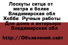 Лоскуты ситца от 1 метра и более - Владимирская обл. Хобби. Ручные работы » Для дома и интерьера   . Владимирская обл.